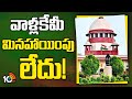 Supreme Court Sensational Verdict | ఎంపీలు, ఎమ్మెల్యేలు కూడా విచారణ ఎదుర్కోవాల్సిందే | 10TV