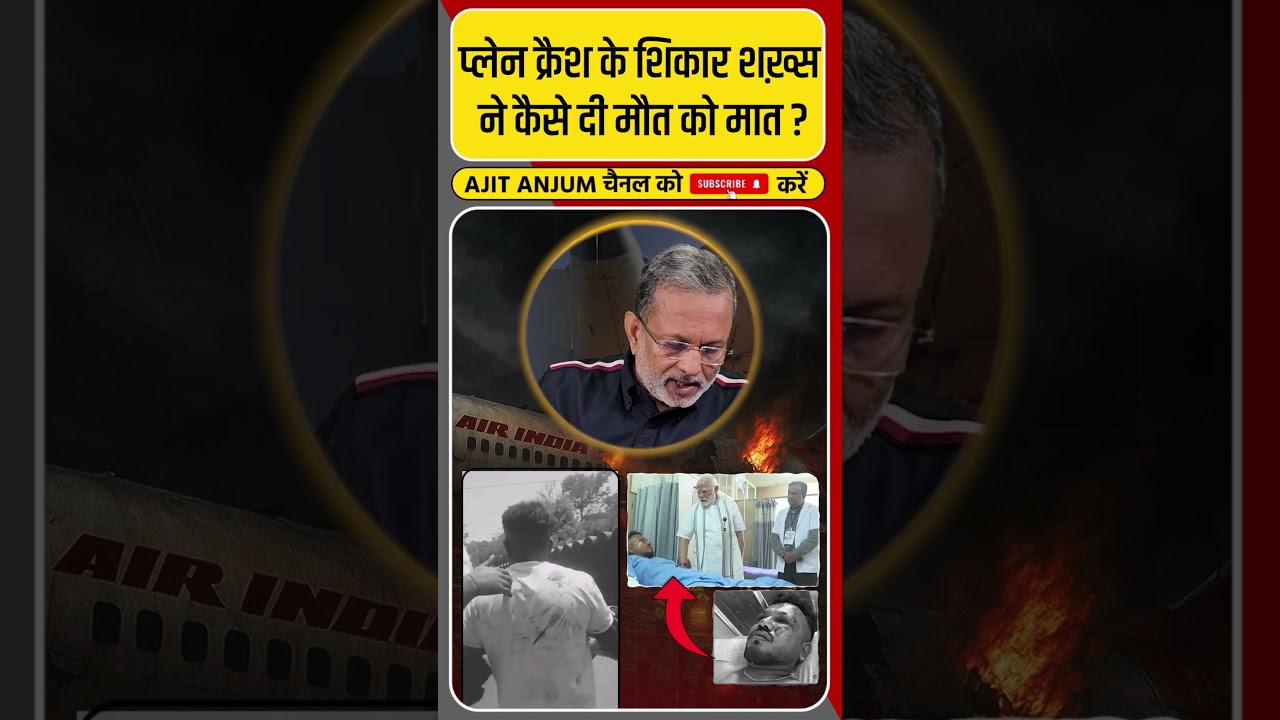 Ahmedabad Plane Crash: इकलौते ज़िंदा बचे शख़्स ने ऐसे दी मौत को मात #shorts