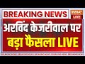 High Court Big Decision On Kejriwal Remand: हाईकोर्ट का केजरीवाल पर बड़ा फैसला सुरक्षित | AAP
