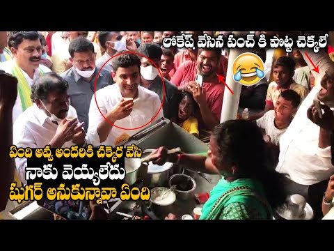 Nara Lokesh making hilarious fun with tea selling woman during Tirupati by-poll campaign