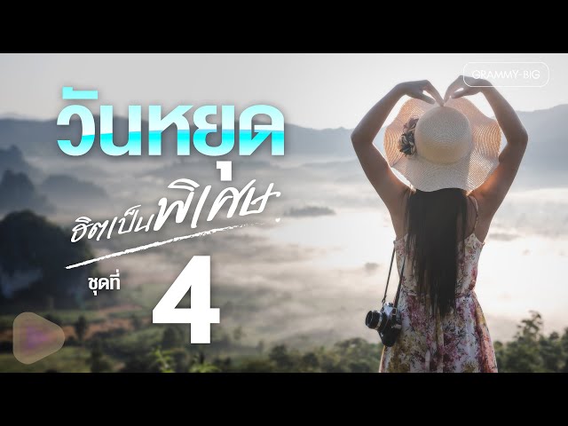 รวมพลงลูกทุ่งวันหยุด ฮิตเป็นพิเศษ ชุดที่ 4 l ยังฮักไผอีกได้บ่, เรวัตตะฮักนะลีลาวดี [Longplay]