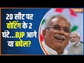 Chhatishgarh Election Voting Updates: क्या सट्टा लगा देगा बघेल की साख पर बट्टा ? | Raman singh