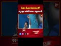 సీఎం సీఎం నినాదాలతో దద్దరిల్లిన ఆడిటోరియం..  షాకైన జగన్ | Jagan Shock afer fans Shouting | 99TV  - 00:59 min - News - Video