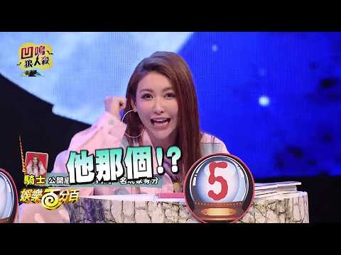 娛樂百分百2018.06.16(六) 凹嗚狼人殺