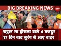 Uttarkashi Tunnel Rescue: मजदूरों के निकलने का इंतजार खत्‍म, बाहर आने लगे मजदूर | BREAKING NEWS