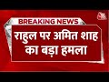 Breaking News: Rahul Gandhi पर Amit Shah का बड़ा हमला, कहा-  लोगों को गुमराह करने की कोशिश