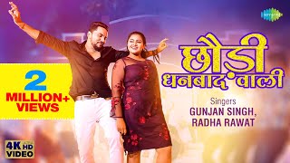 Chhaudi Dhanbad Wali ~ Gunjan Singh & Radha Rawat | Bojpuri Song Video HD