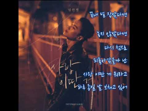 임한별 ➿ 사랑 이딴 거 (가사)