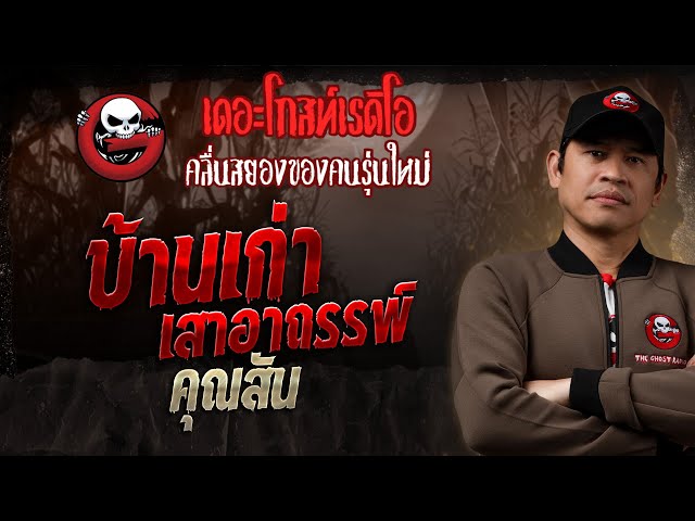 บ้านเก่า เสาอาถรรพ์ • คุณสัน | 6 ก.ค. 68 | THE GHOST RADIO