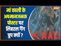 Maa Kali Poster Controversy | अभिव्यक्ति की आज़ादी के नाम पर हिन्दू आस्था से खिलवाड़ कब तक ?