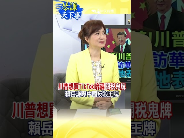 川普想買TikTok暗藏"關稅鬼牌"賴岳謙曝中國反殺王牌! #琴謙天下事 #川普#中美關稅 #SHORTS