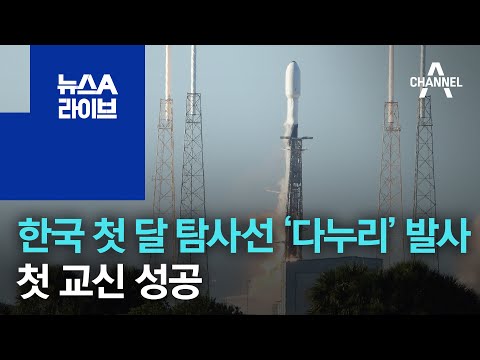 한국 첫 달 탐사선 ‘다누리’ 발사…첫 교신 성공 | 뉴스A 라이브