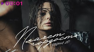 TASHA LO — Плачет гордость | Official Audio | 2025