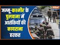 Terrorist Attack In Jammu and Kashmir: आतंकियों की तलाश में सर्च ऑपरेशन जारी | Rajouri Attack