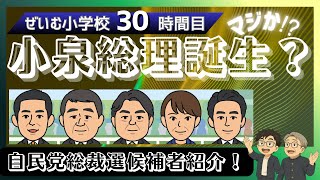 ぜいむ小学校【30時間目】小泉総理誕生？自民党総裁選候補者紹介〜マジか⁉︎〜