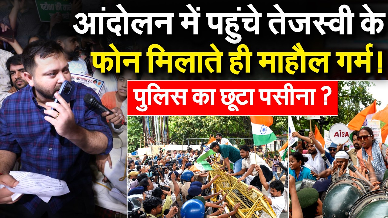 Patna में Student Protest में पहुंचे Tejashwi Yadav, अभ्यर्थियों ने किया विधानसभा घेराव का ऐलान!