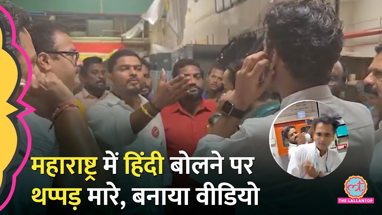 '1500 किलोमीटर दूर से' Mumbai में हिंदी बोलने पर 2 लोगों को MNS Workers ने पीटा, वीडियो वायरल