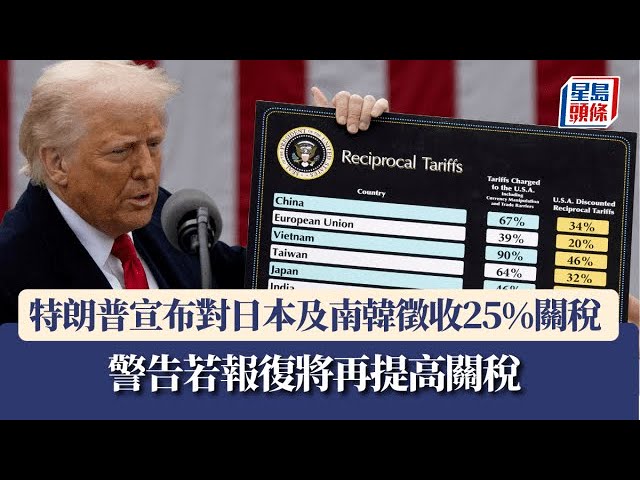 關稅戰｜特朗普宣布對日本徵25%關稅 石破茂表遺憾：將進行談判｜星島頭條新聞｜關稅戰｜美國｜日本｜韓國｜進口商品｜聲明｜白宮｜暫緩期