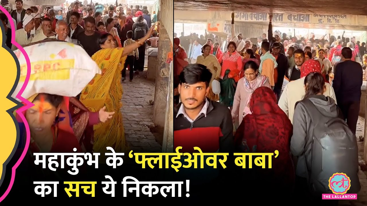 Mahakumbh में लोग उछल-उछलकर पुल छू रहे, सच ये निकला! Flyover Baba Viral Video के बारे में जानिए