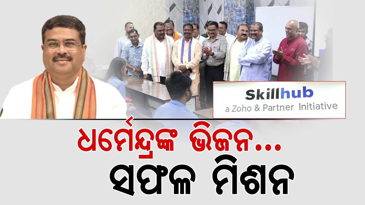 ବିକାଶର ମଡେଲ୍ | Dharmendra Pradhan’s IT Vision: Zoho Skill Hub To Transform Youth Of Western Odisha