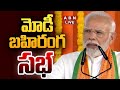 🔴LIVE : మోడీ బహిరంగ సభ | PM Modi Public Meeting At Mahaboobnagar | ABN Telugu