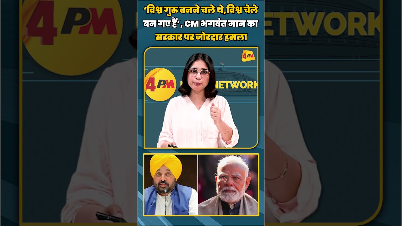 ‘विश्व गुरु बनने चले थे,विश्व चेले बन गए हैं’, CM भगवंत मान का सरकार पर जोरदार हमला | #shortvideo