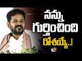 CM Revanth Reddy About Rosaiah | నన్ను గుర్తించింది రోశయ్యే..! | 10TV