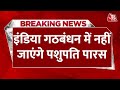 Breaking News: Pashupati Kumar Paras ने लगाया INDIA में जाने की अटकलों पर ब्रेक | Aaj Tak News