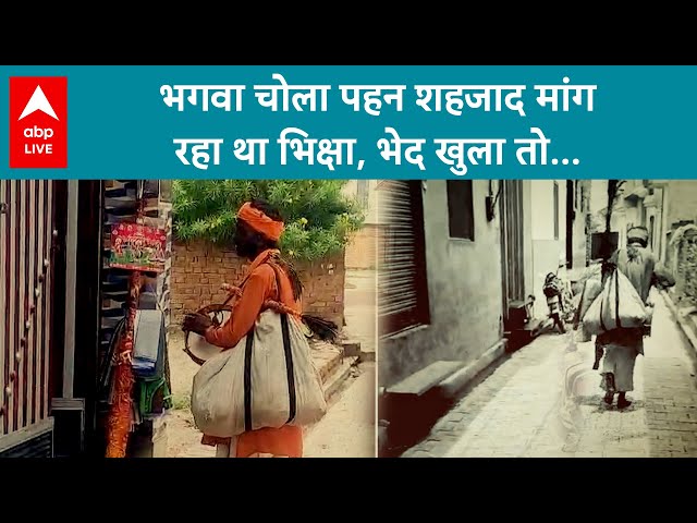 UP Shamli News: शहजाद निकला सोनू, भगवा चोला पहन शामली की गलियों में मांग रहा था भीख | ABP LIVE