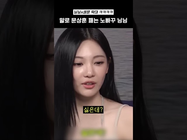 말로 문상훈 패는 노빠꾸 닝닝