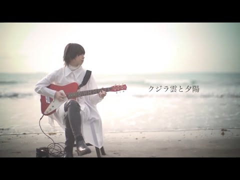 【MV】クジラ雲と夕陽 ( Guitar ver.) - Ayaka Tachibana