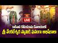 LIVE : కాకినాడ కోదండరామ దేవాలయంలో శ్రీ వేంకటేశ్వర స్వామికి ఘనంగా అభిషేకాలు | Kodandarama Temple