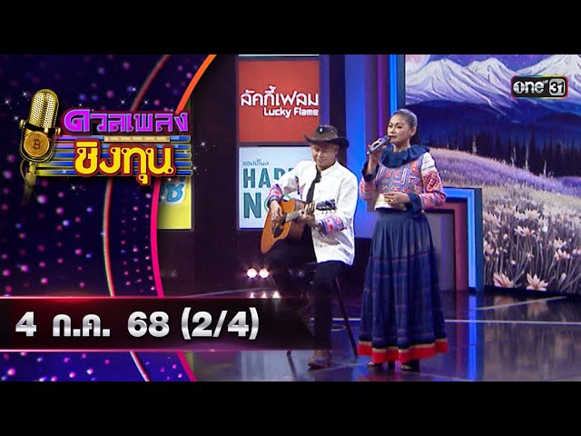 ดวลเพลงชิงทุน | Ep.1909 (2/4) | 4 ก.ค. 68 | one31