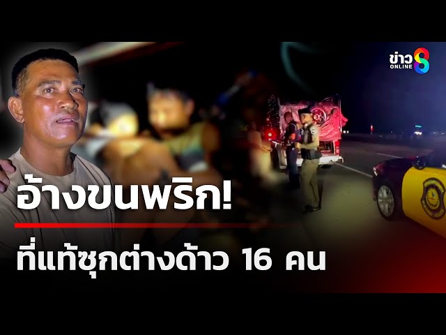 โป๊ะแตก! กระบะอ้างขนพริก ซ่อนแรงงานเถื่อน 16 ชีวิตเข้าปทุมฯ | 11 ก.ค. 68 | คุยข่าวเช้าช่อง8