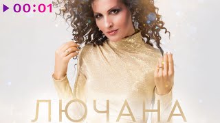 Лючана — Храм из песка | Official Audio | 2025