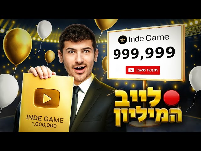 לייב מיוחד- אירוע המיליון של אינדה גיים (עם כל יוטיוב ישראל)