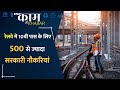 Kaam Ki Khabar | अगर आप हैं 10वीं पास तो रेलवे में 500 से ज्यादा नौकरियों में कर सकते हैं अप्लाई