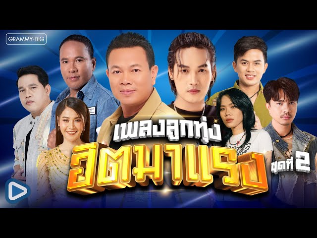 ฟังเพลงลูกทุ่ง ฮิตมาแรง ชุดที่ 2 l ผูกฝ้ายสายแนน, อ้ายเปิดเหล้าเจ้าเปิดโต, อู่ซ่อมฮัก [Longplay]