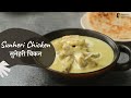 Sunheri Chicken | सुनेहरी चिकन | Khazana of Indian Recipes | Sanjeev Kapoor Khazana