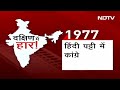 वोट के लिए उत्तर और दक्षिण भारत पर सियासत...लेकिन क्या रहा है इतिहास | Sach Ki Padtaal  - 01:36 min - News - Video