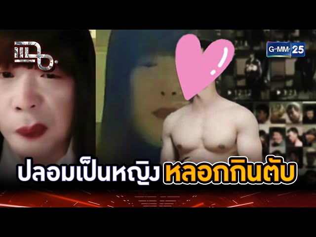 เจ๊หงส์ลวงหนุ่มจีน ปลอมเป็นหญิงหลอกกินตับ | Highlight | แฉ 11 ก.ค. 67 | GMM25