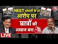 NEET में आखिर धांधली कैसे हुई? | NTA | NEET Exam Scam 2024 | Supreme Court | Aaj Tak News