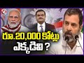 Who Invested Rs 20,000 crore In Adanis shell companies ? -  Rahul Gandhi  | V6 News