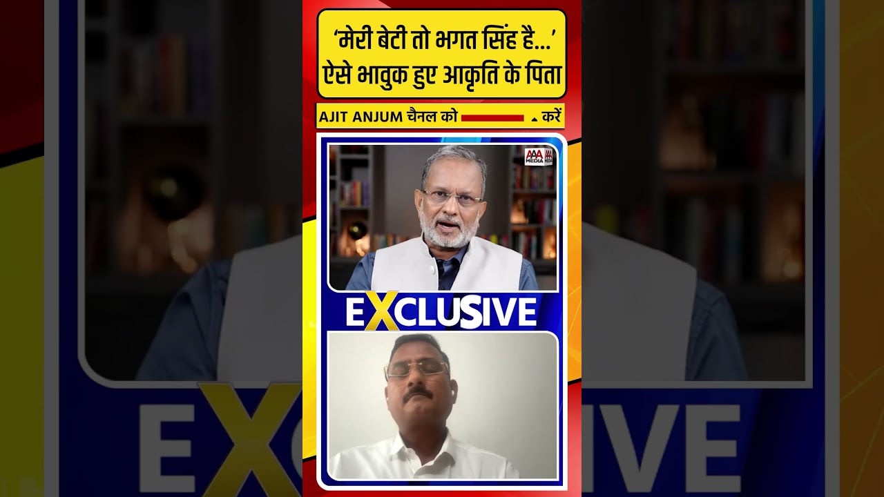 'मेरी बेटी तो भगत सिंह...', हाईकोर्ट से न्याय मिलने के बाद ऐसे भावुक हुए Akriti Chaudhary के पिता