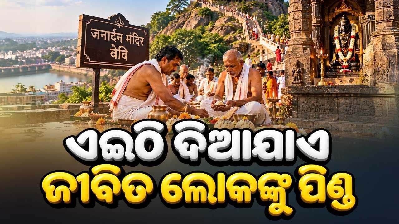 🔴Live | କେଉଁଠି ଦିଆଯାଏ ଜୀବିତ ଲୋକଙ୍କର ଶ୍ରାଦ୍ଧ | Why Living People Perform Their Own Pind Daan