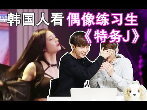 《偶像練習生-特務J》韓國人的反應如何?: Korean react to Idol Producer- Agent J 【朴鸣】