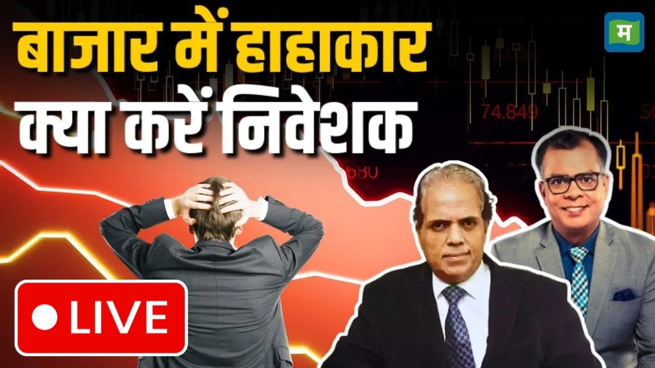 Live | Dilip Bhat Stocks Picks | बाजार में हाहाकार, क्या करें निवेशक | Stock Market Latest News