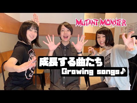 MUTANT MONSTER - 成長する曲たち -