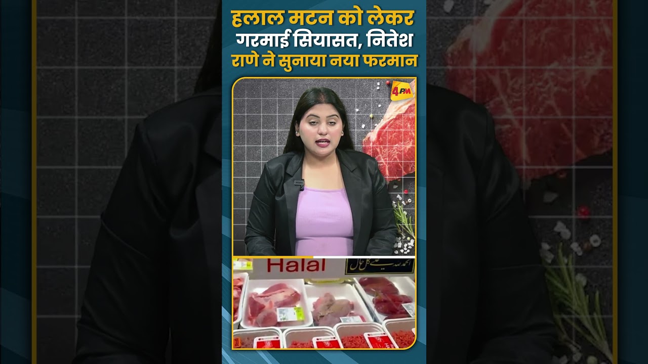 हलाल मटन को लेकर गरमाई सियासत नितेश राणे ने सुनाया नया फरमान #shorts #short