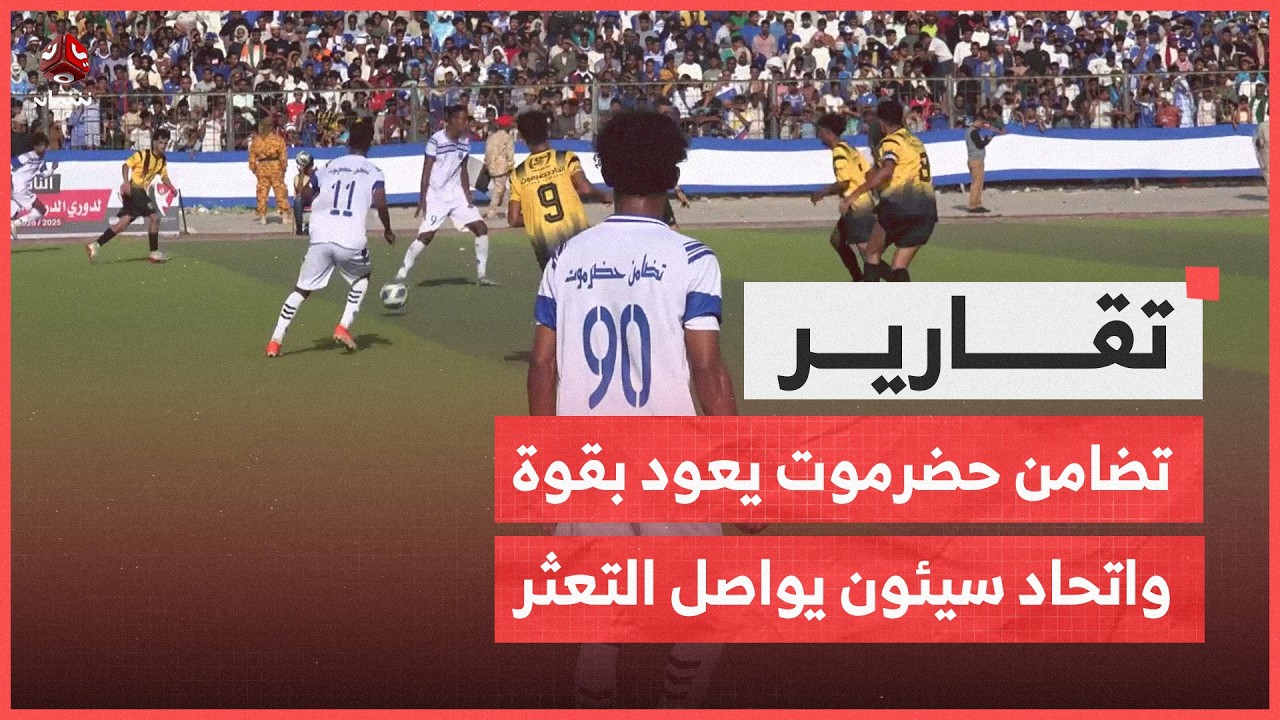 تضامن حضرموت يعود بقوة واتحاد سيئون يواصل التعثر